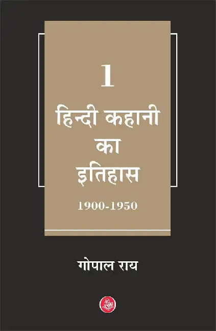 Hindi Kahani Ka Itihas : Vol. 1 (1900-1950) by Gopal Ray