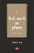 Hindi Kahani Ka Itihas : Vol. 1 (1900-1950) by Gopal Ray