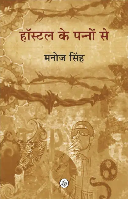 Hostel Ke Panno Se by Manoj Singh