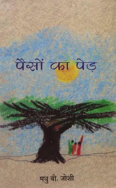 Paison Ka Ped by Madhu B. Joshi
