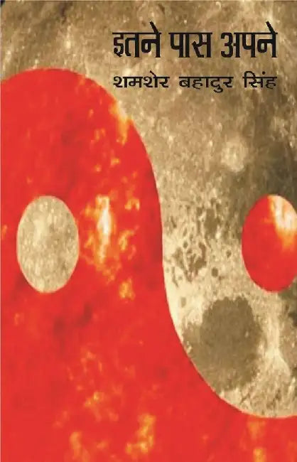 Itane Pas Apane by Shamsher Bahadur Singh
