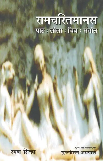 Ramcharitmanas (Path : Leela : Chitra : Sangeet) by Raman Sinha