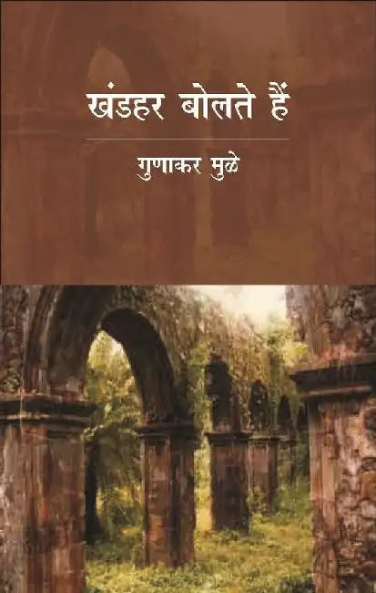 Khandhar Bolte Hai by Gunakar Muley