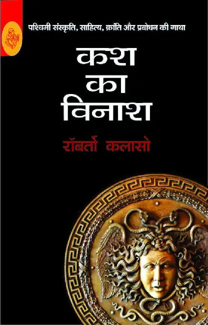 Kash Ka Vinash by Roberto Calasso, Tr. Brijbhushan Paliwal