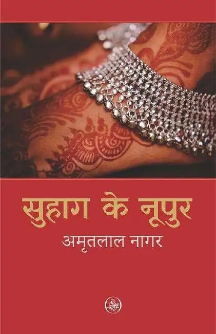 Suhag Ke Nupur by Amritlal Nagar
