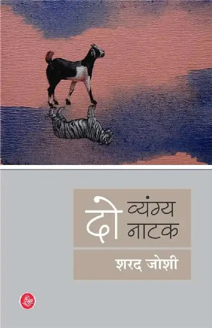 Do Vyangya Natak by Sharad Joshi