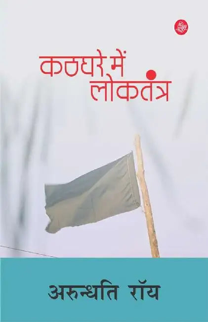 Kathghare Mein Loktantra by Arundhati Roy, Tr. Jitendra Kumar, Ed. Neelabh