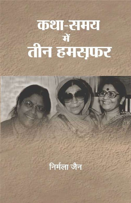 Katha Samay Mein Teen Hamsafar by Nirmala Jain