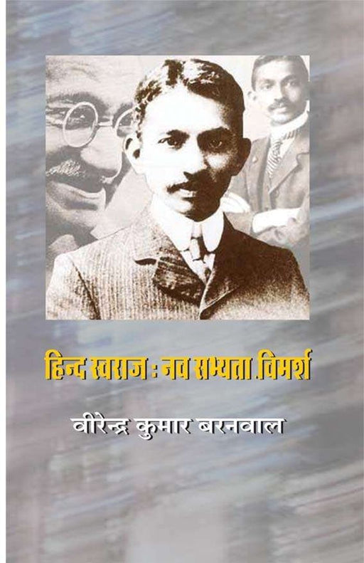 Hind Swaraj : Nav Sabhyata Vimarsh by Virendra Kumar Baranwal