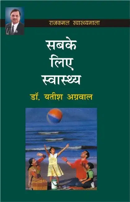 Sabke Liye Swasthya by Yatish Agarwal