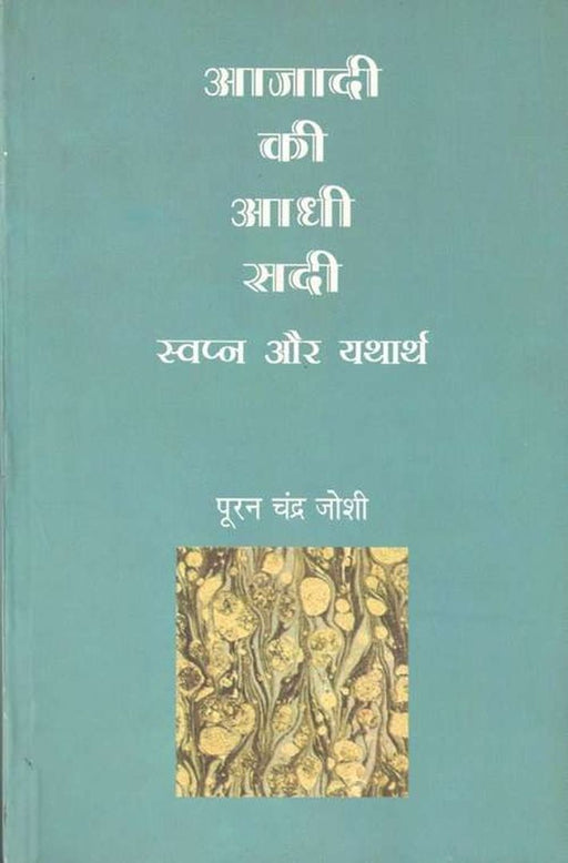 Azadi Ki Aadhi Sadi : Swapna Aur Yatharth by Puran Chandra Joshi