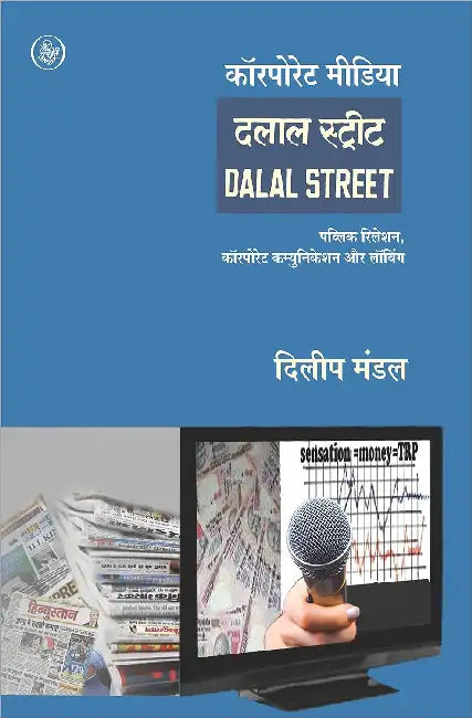 Corporate Media: Dalal Street by Dilip Mandal
