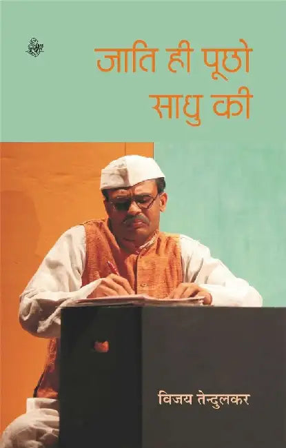 Jati Hi Puchho Sadhu ki by Vijay Tendulkar, Tr. Vasant Dev