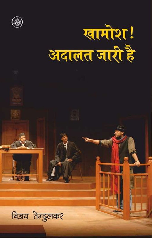 Khamosh : Adalat Jari Hai by Vijay Tendulkar