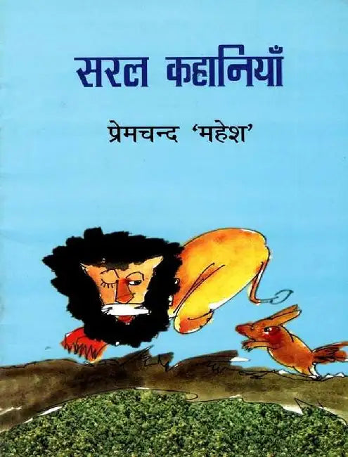 Saral Kahaniyan by Premchand 'Mahesh'