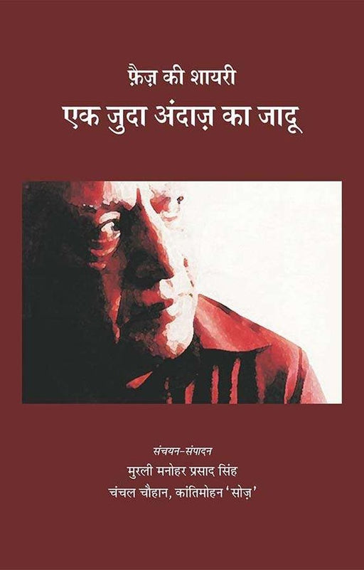 Faz Ki Shairy Ek Juda Andaj Ka Jadu by Ed. Murli Manohar Prasad Singh