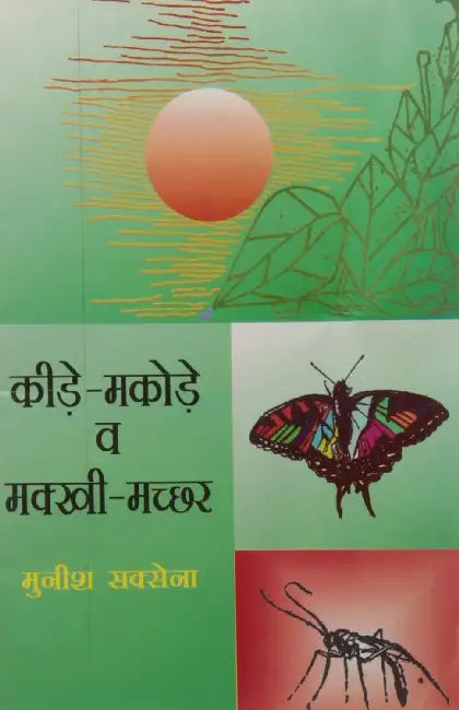 Keede Makode Evam Makkhi Machchhad by Munish Saxena