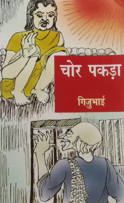 Chor Pakada by Giju Bhai