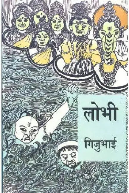 Lobhi by Giju Bhai