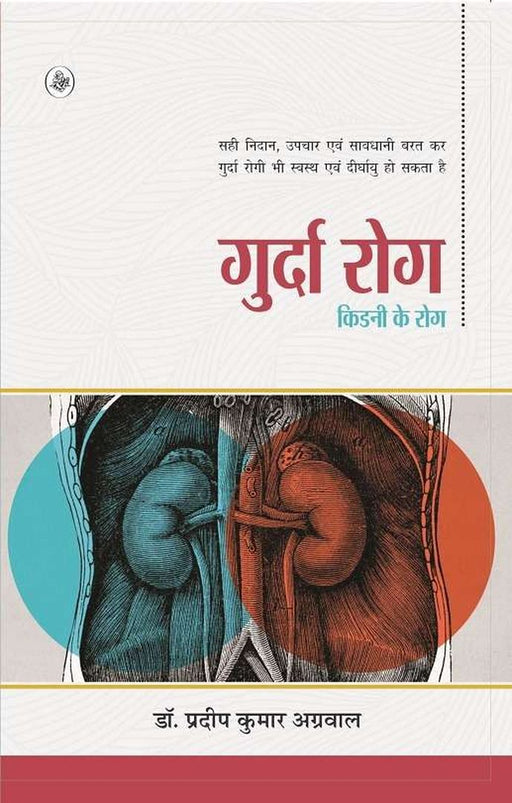 Gurda Rog Kidni Ke Rog by Pradeep Kumar Agrawal
