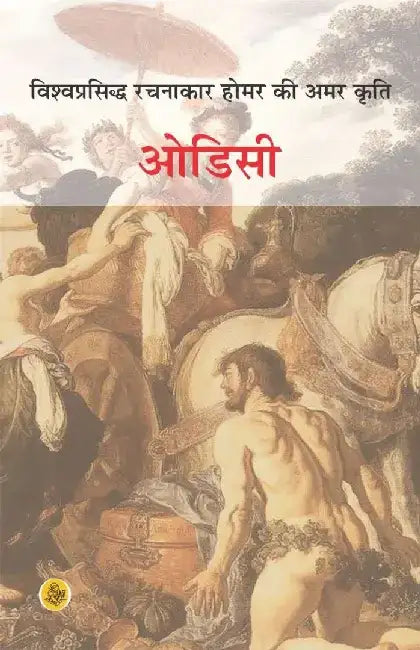 Odyssey by Homer, Tr. Ramesh Chandra Sinha