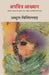 Apavitra Aakhyan by Abdul Bismillah