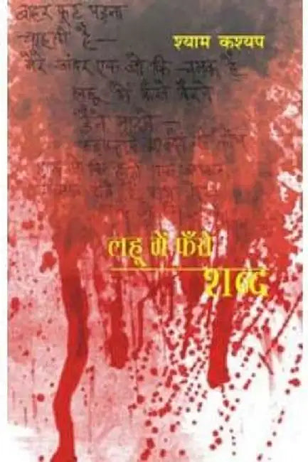 Lahoo Mein Fanse Shabd by Shyam Kashyap