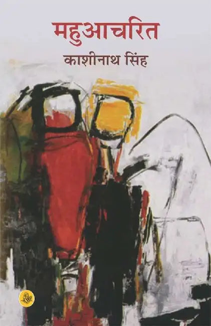 Mahuacharit by Kashinath Singh