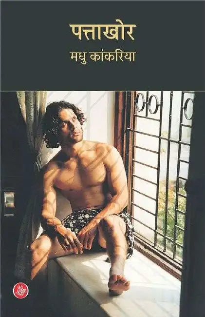 Pattakhor by Madhu Kankariya