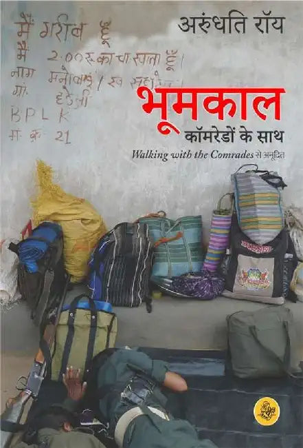 Bhoomkal : Kamredo Ke Sath by Arundhati Roy