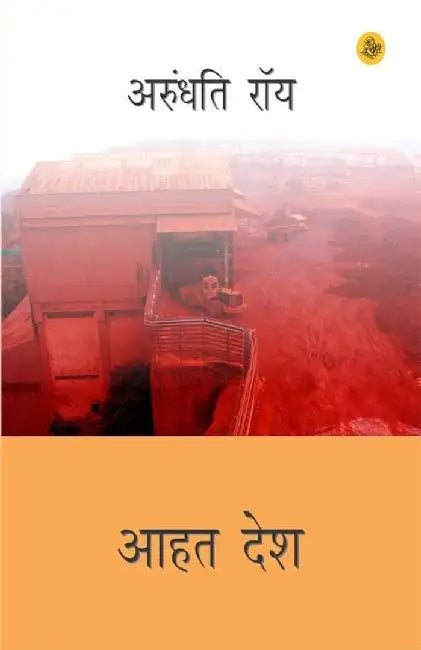 Aahat Desh by Arundhati Roy