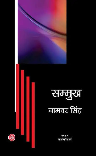 Sammukh by Namvar Singh, Ed. Ashish Tripathi