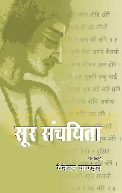 Soor Sanchyita by Ed. Manager Pandey