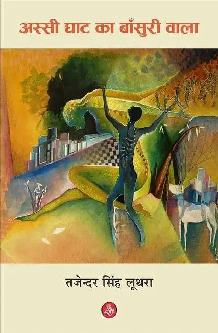 Assi Ghat Ka Bansuri Wala by Tajendra Singh Luthra