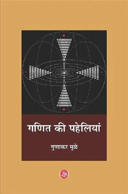 Ganit Ki Paheliyan by Gunakar Muley