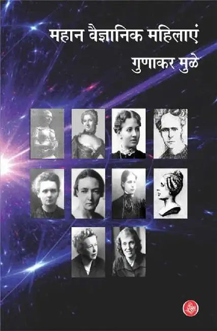 Mahan Vaigyanik Mahilaye by Gunakar Muley