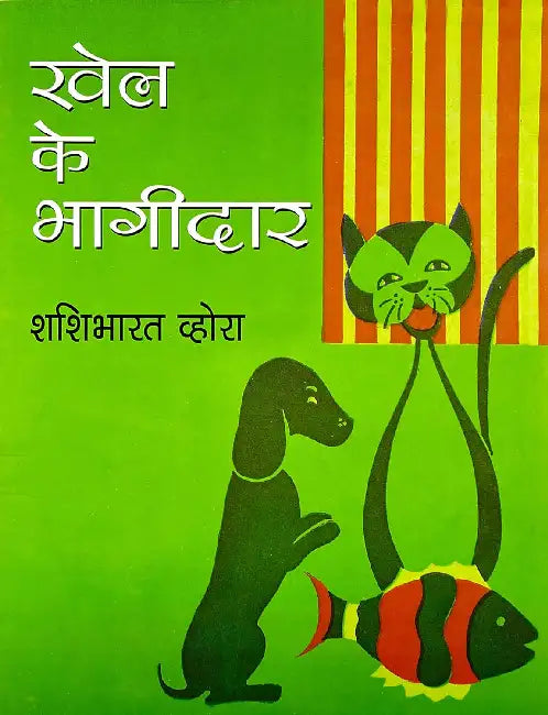 Khel Ke Bhagidar by Shashibharat Vohara