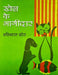 Khel Ke Bhagidar by Shashibharat Vohara