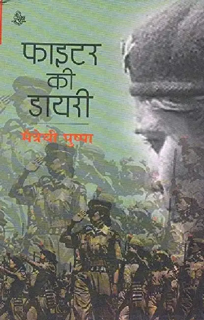 Fighter Ki Dairy by Maitreyi Pushpa