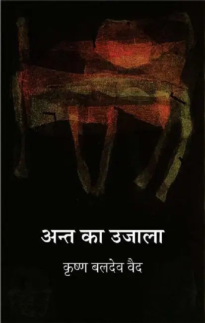 Ant Ka Ujala by Krishna Baldev Vaid