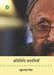 Pratinidhi Kahaniyan : Khushwant Singh by Khushwant Singh, Tr. & Ed. Usha Mahajan