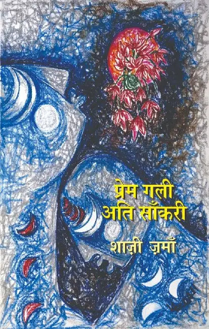 Prem Gali Ati Sankri by Shazi Zaman