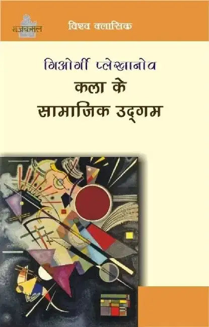 Kala Ke Samajik Udgam by Georgi Plekhanov