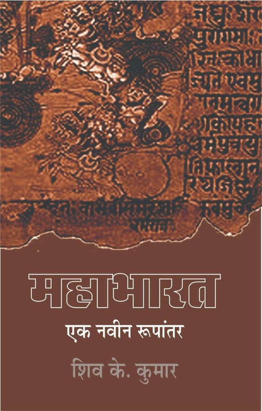 Mahabharat : Ek Navin Rupantaran by Shiv K. Kumar