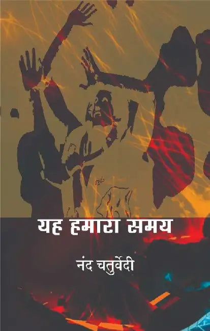 Yah Hamara Samay by Nand Chaturvedi
