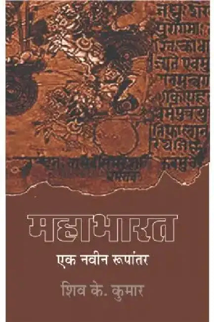 Mahabharat by Shiv K. Kumar