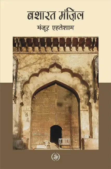 Basharat Manzil by Manzoor Ehtesham