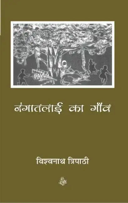 Nangatalai Ka Gaon by Vishwanath Tripathi