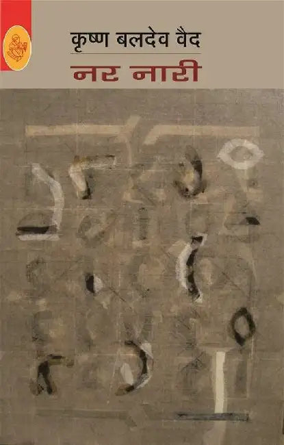 Nar Naari by Krishna Baldev Vaid