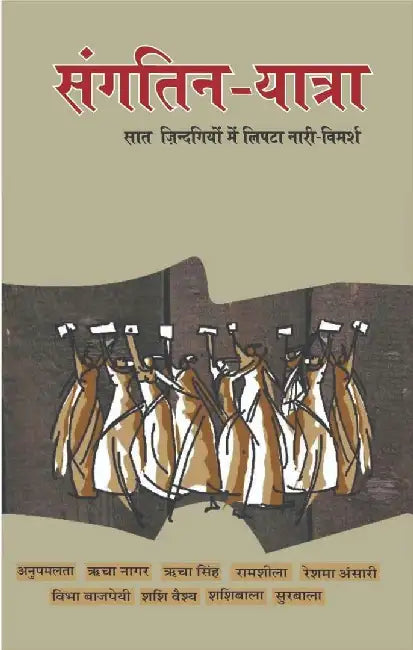 Sangatin Yatra by Sangatin Lekhak Samooh